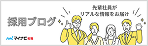 採用ブログ